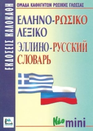 Ελληνο-ρωσικό λεξικό (Μίνι)